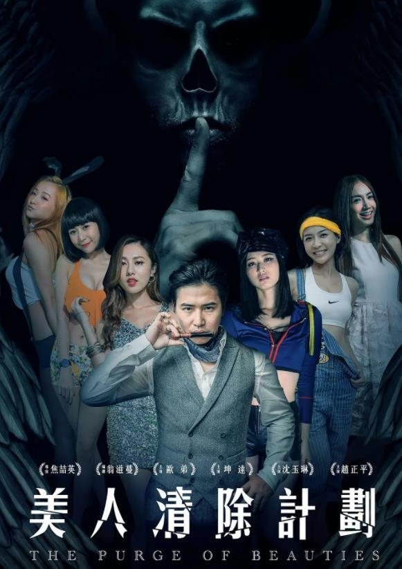 美人清除计划 美人清除计划