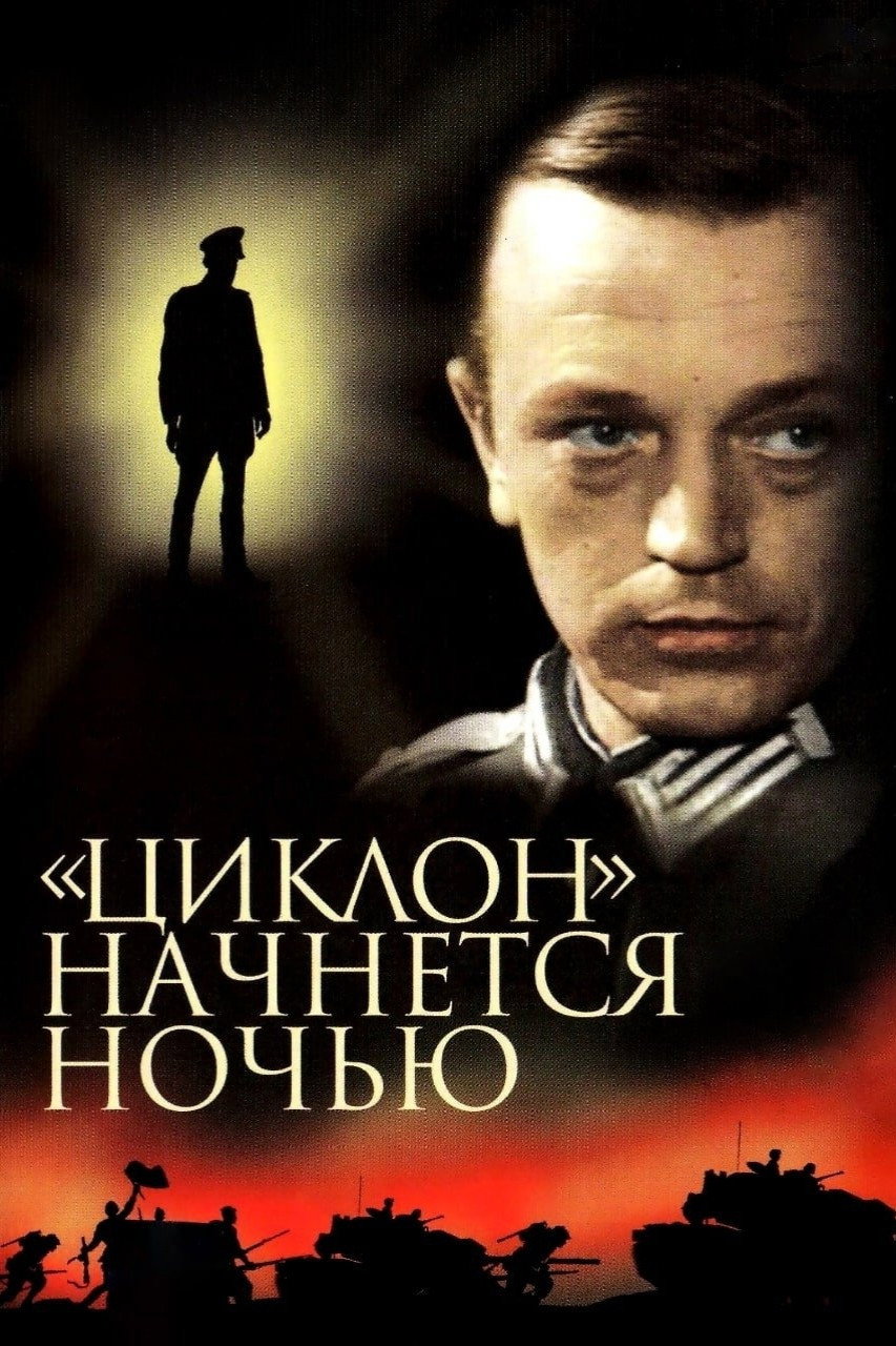 «Циклон» начнется ночью
