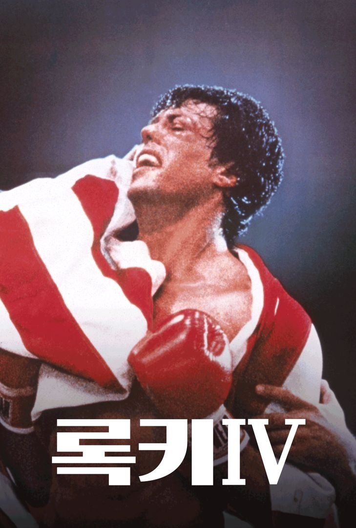 Rocky IV