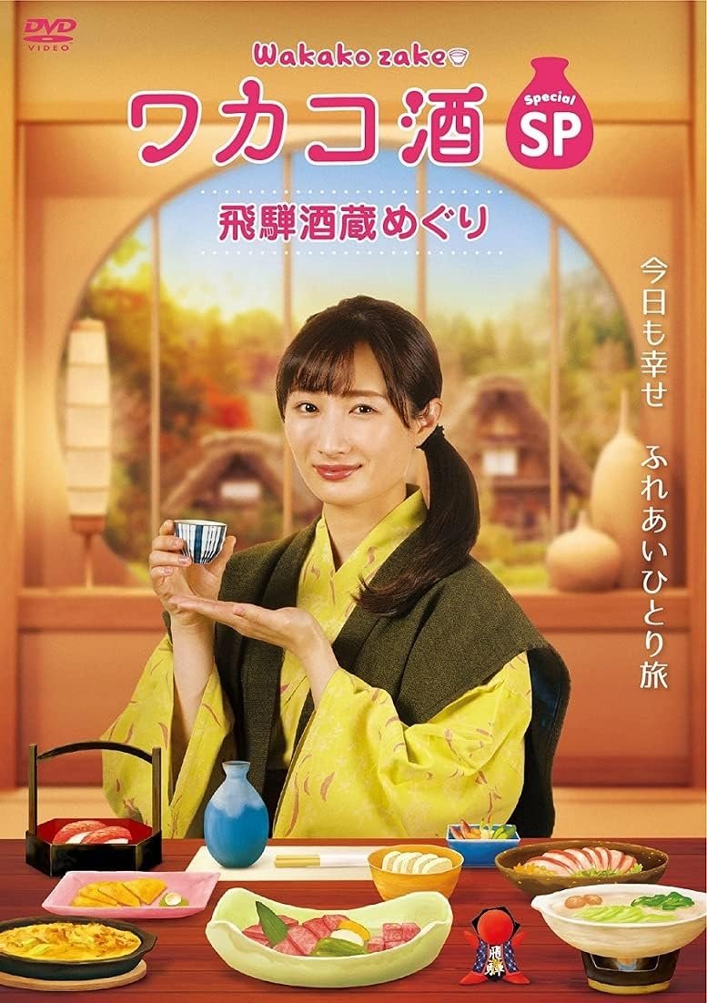 ワカコ酒スペシャル 飛騨酒蔵めぐり