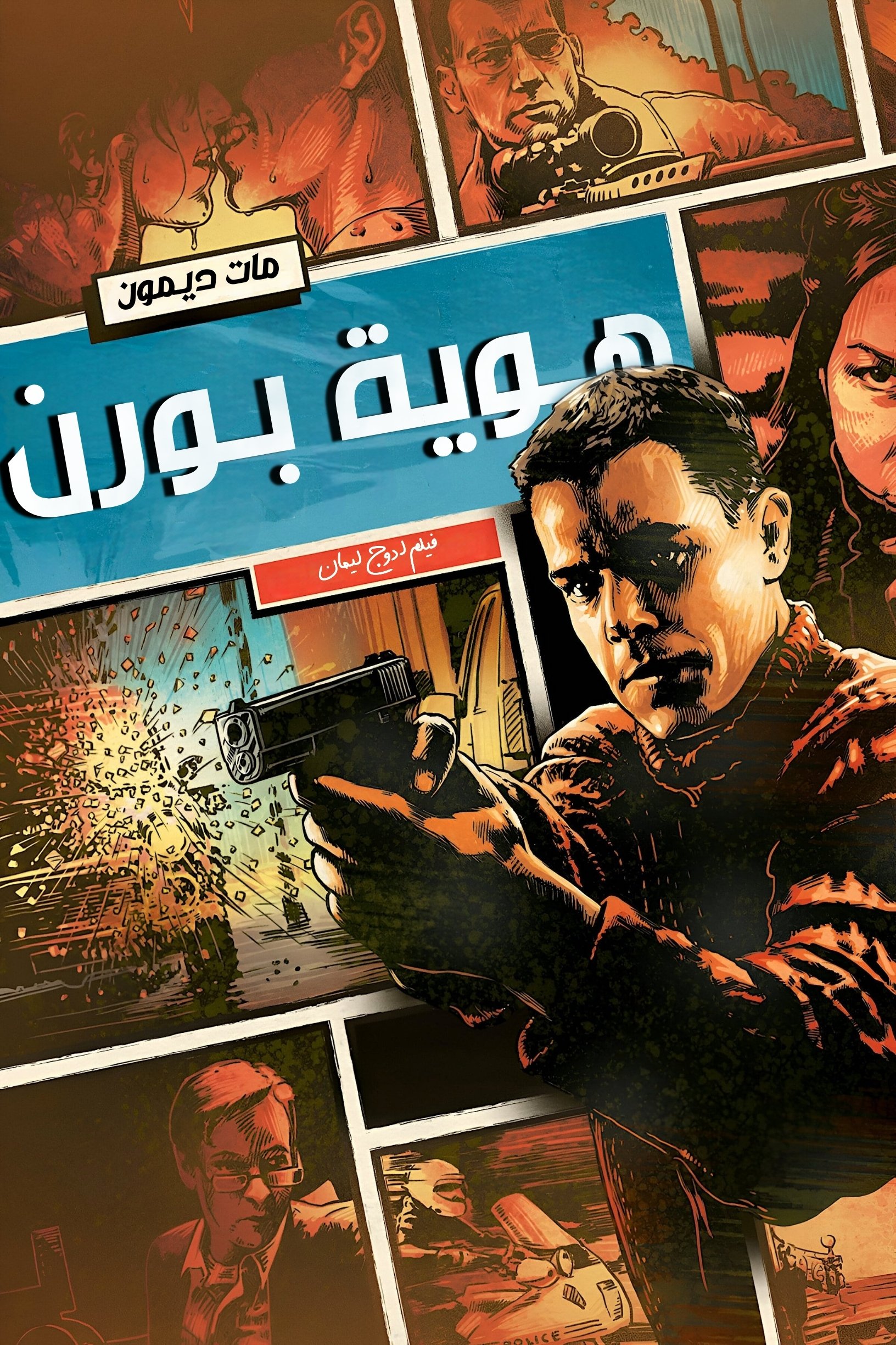 هوية بورن