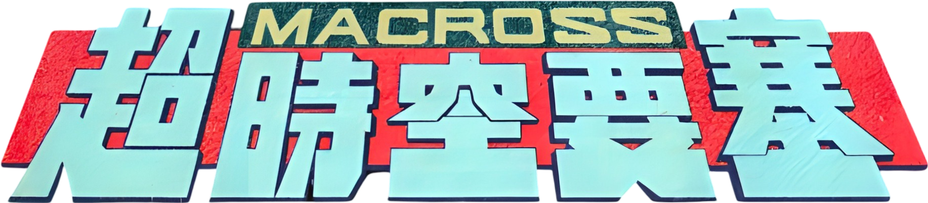 Macross: Do You Remember Love?