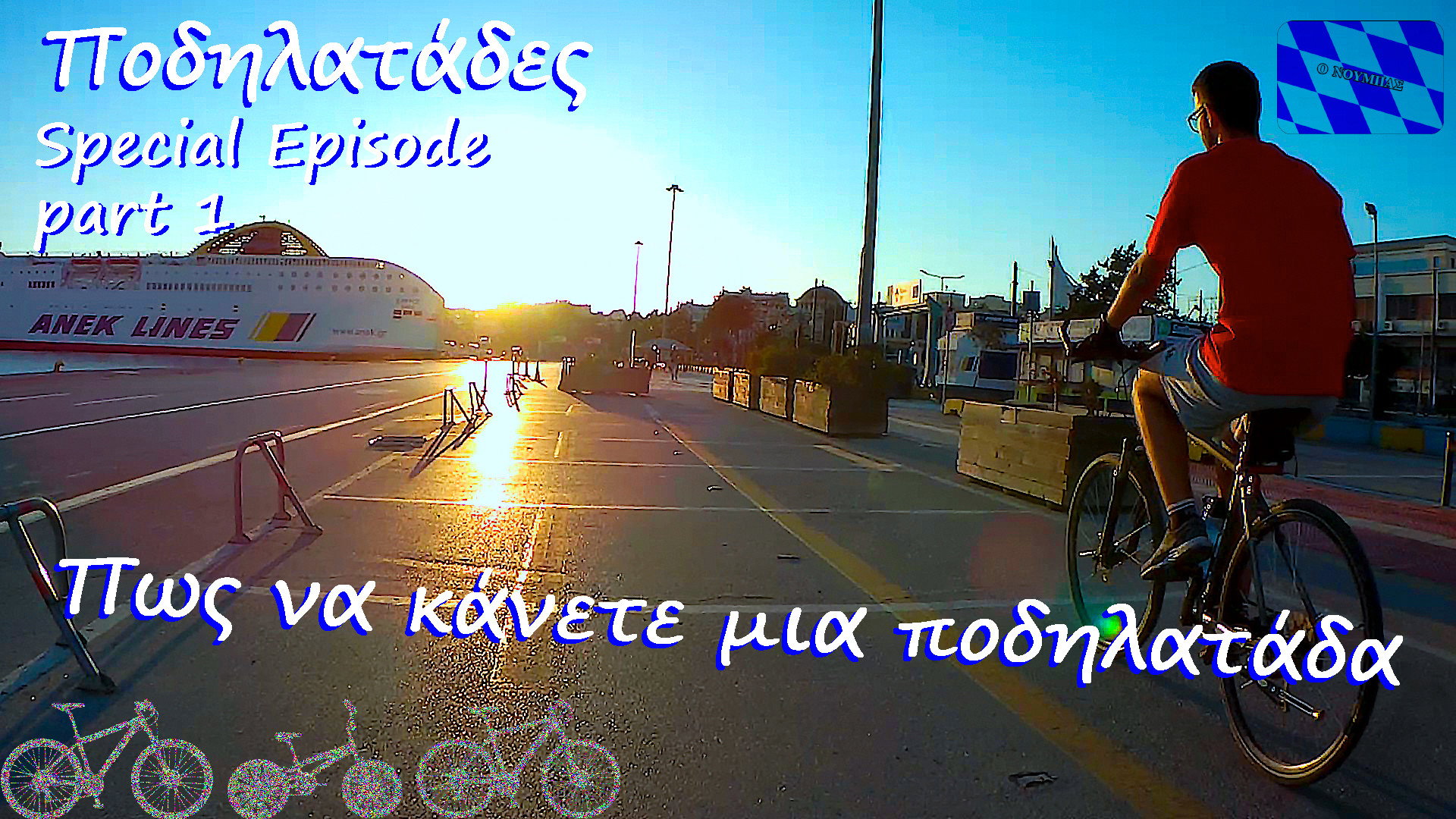 "Πώς να κάνετε ποδήλατο" - Ποδηλατάδες Special Episode Part 1