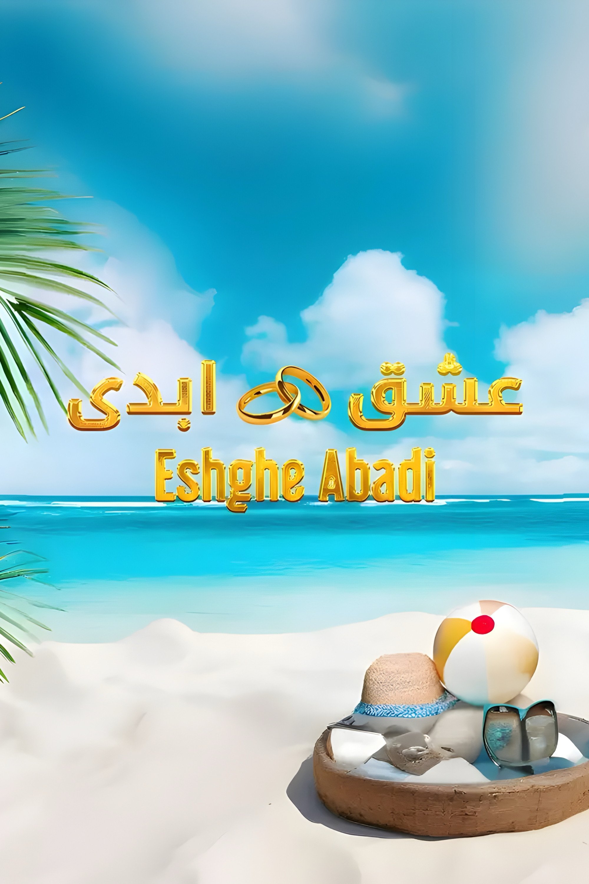 عشق ابدی (2025)