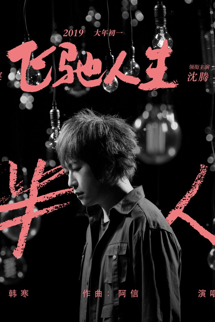 一半人生 (2026) - Ashin Credit Poster