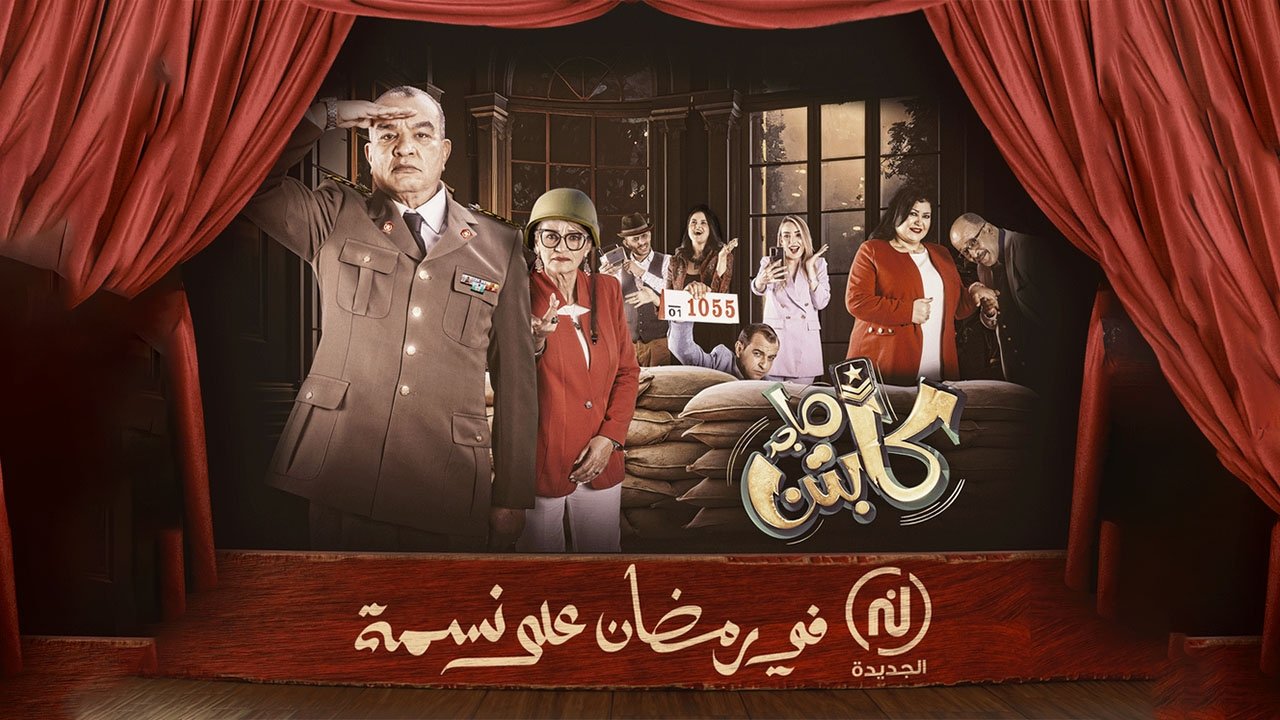 كابتن ماجد poster