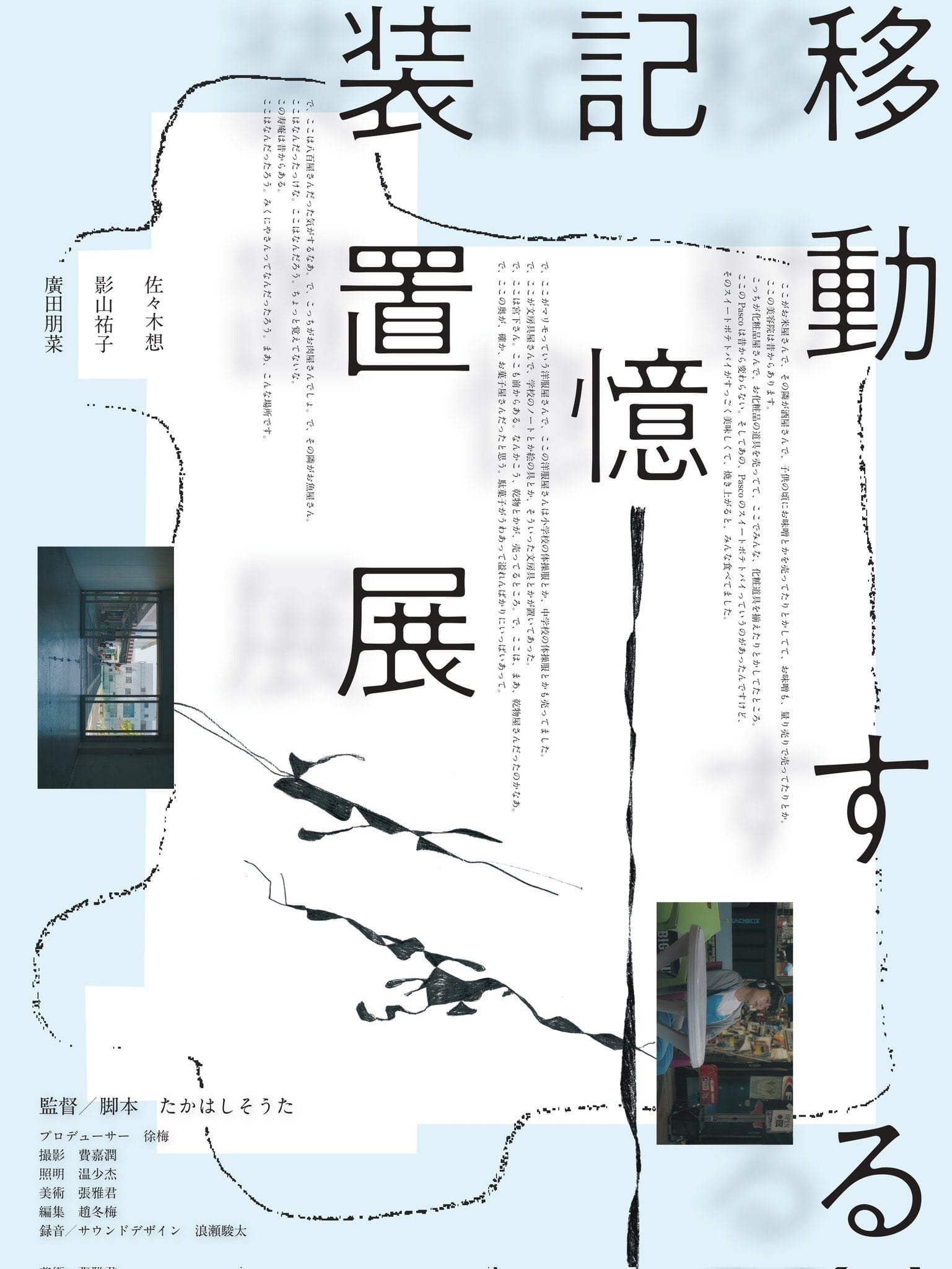 移動する記憶装置展 移動する記憶装置展