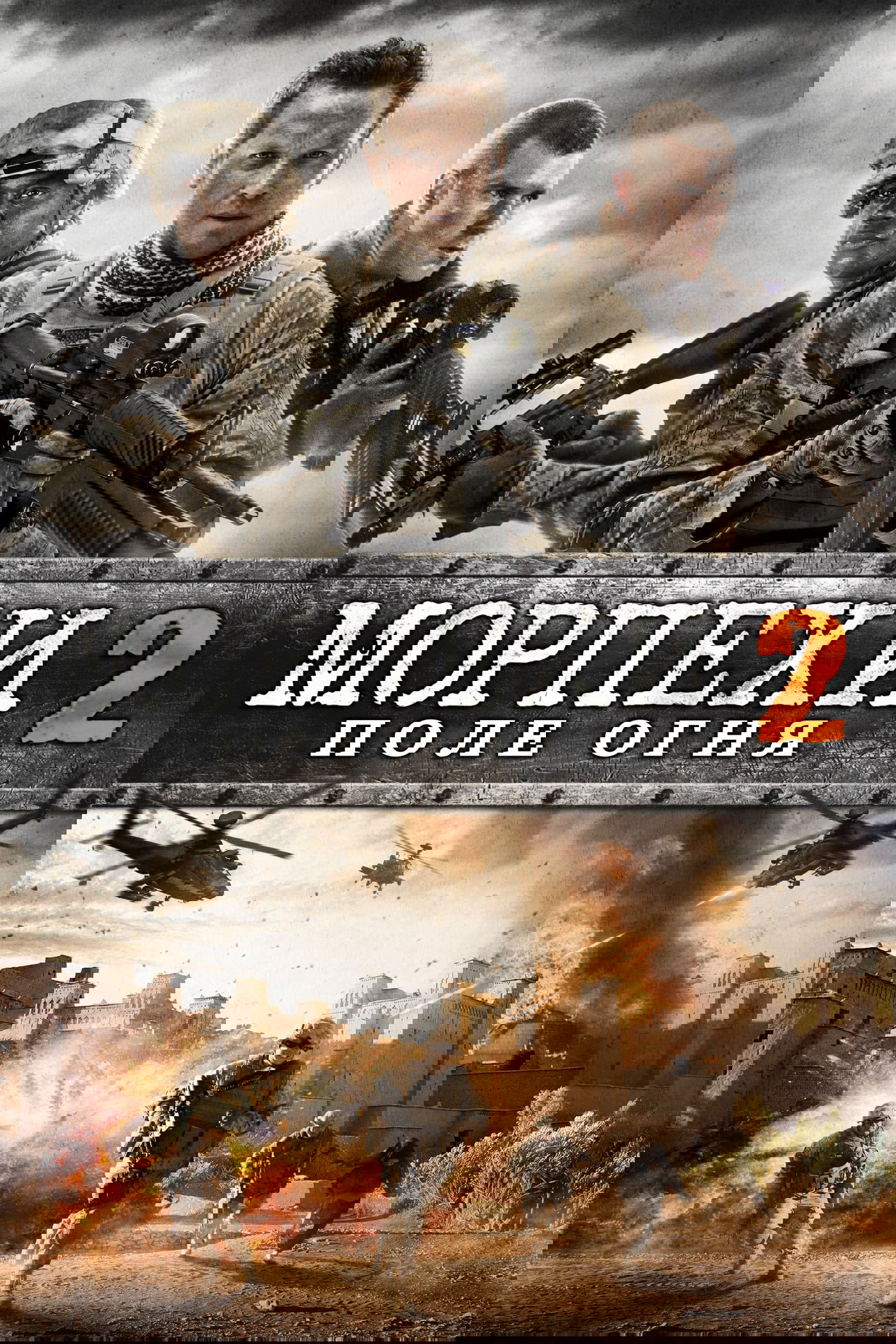 Морпехи 2: Поле Огня