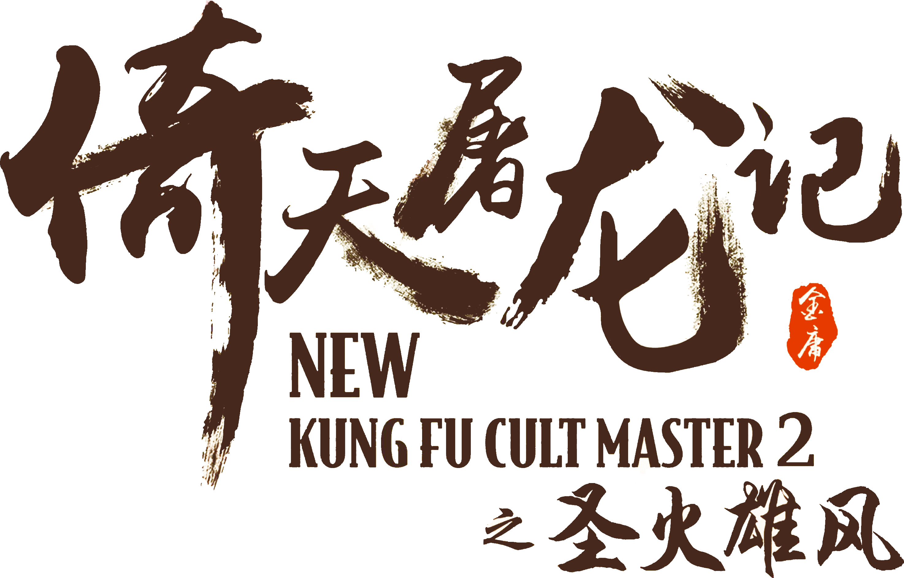 Ỷ Thiên Đồ Long Ký: Thánh Hỏa Hùng Phong Logo