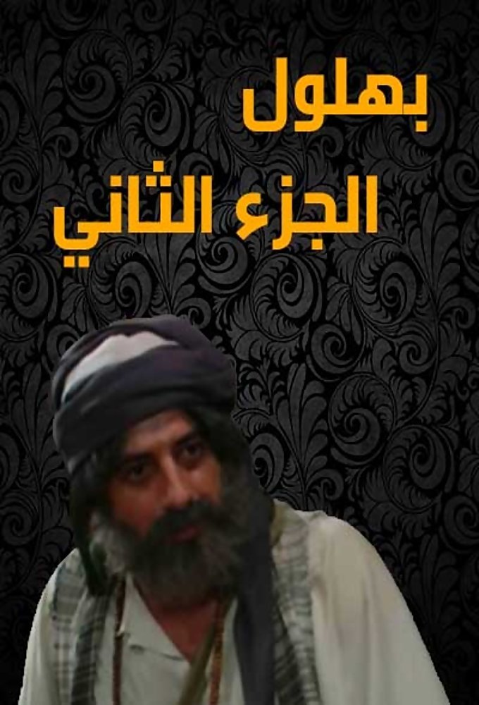 Bahloul, the Wisest of the Madmen - Season 2