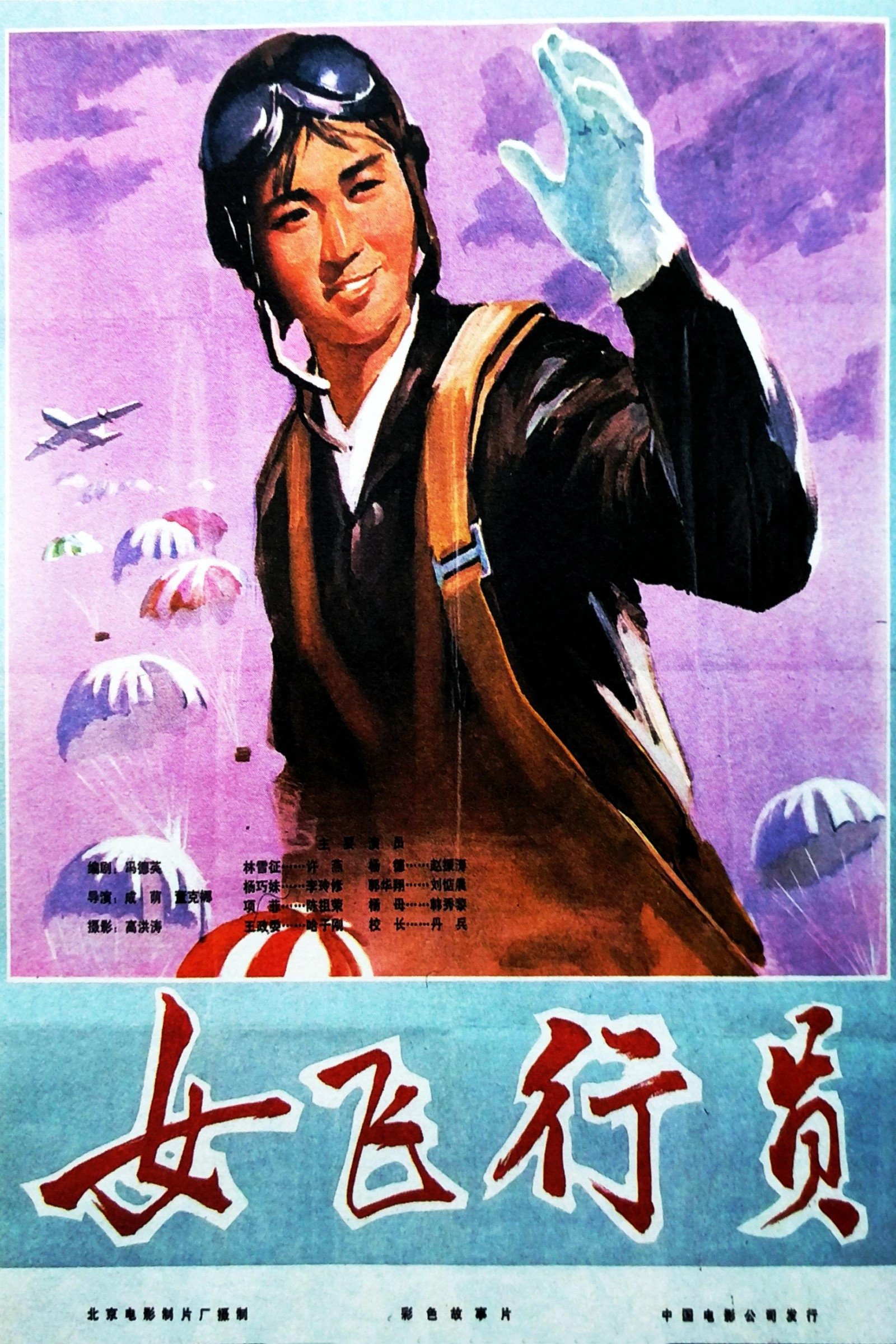 女飞行员 女飞行员