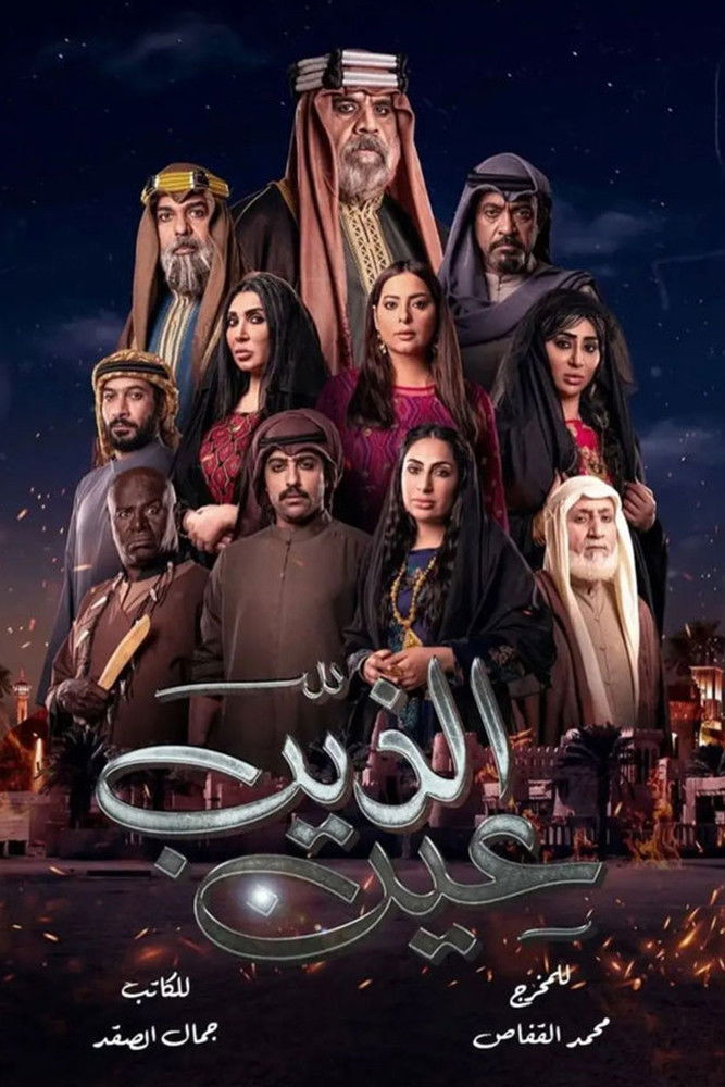 عين الذيب Poster