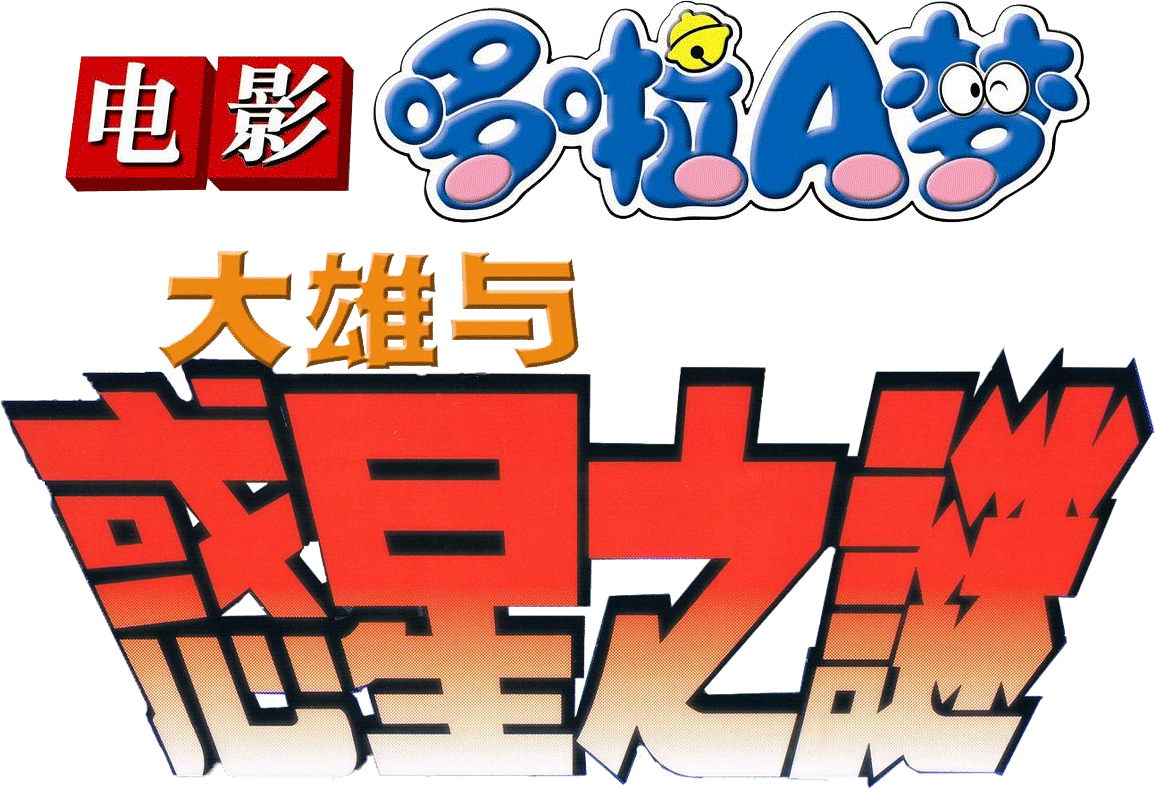 Doraemon: Nobita và Hành Tinh Muông Thú Logo