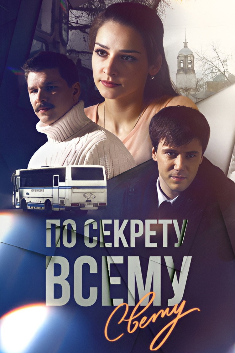 По секрету всему свету