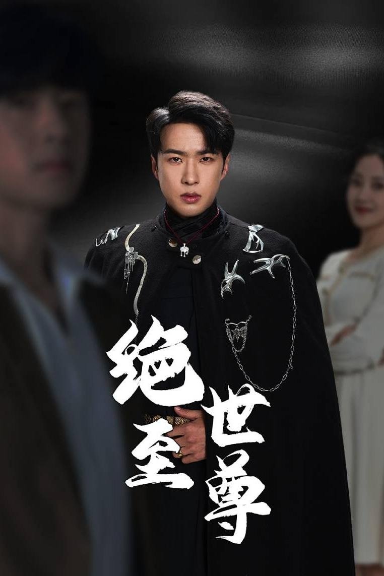 绝世至尊 - Season 1