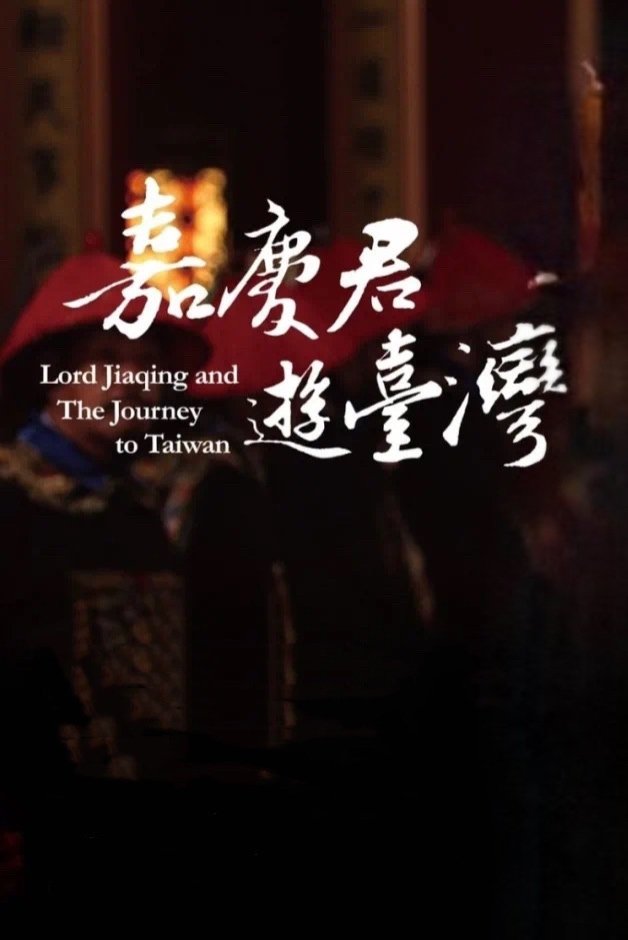 嘉慶君遊台灣 - Season 1