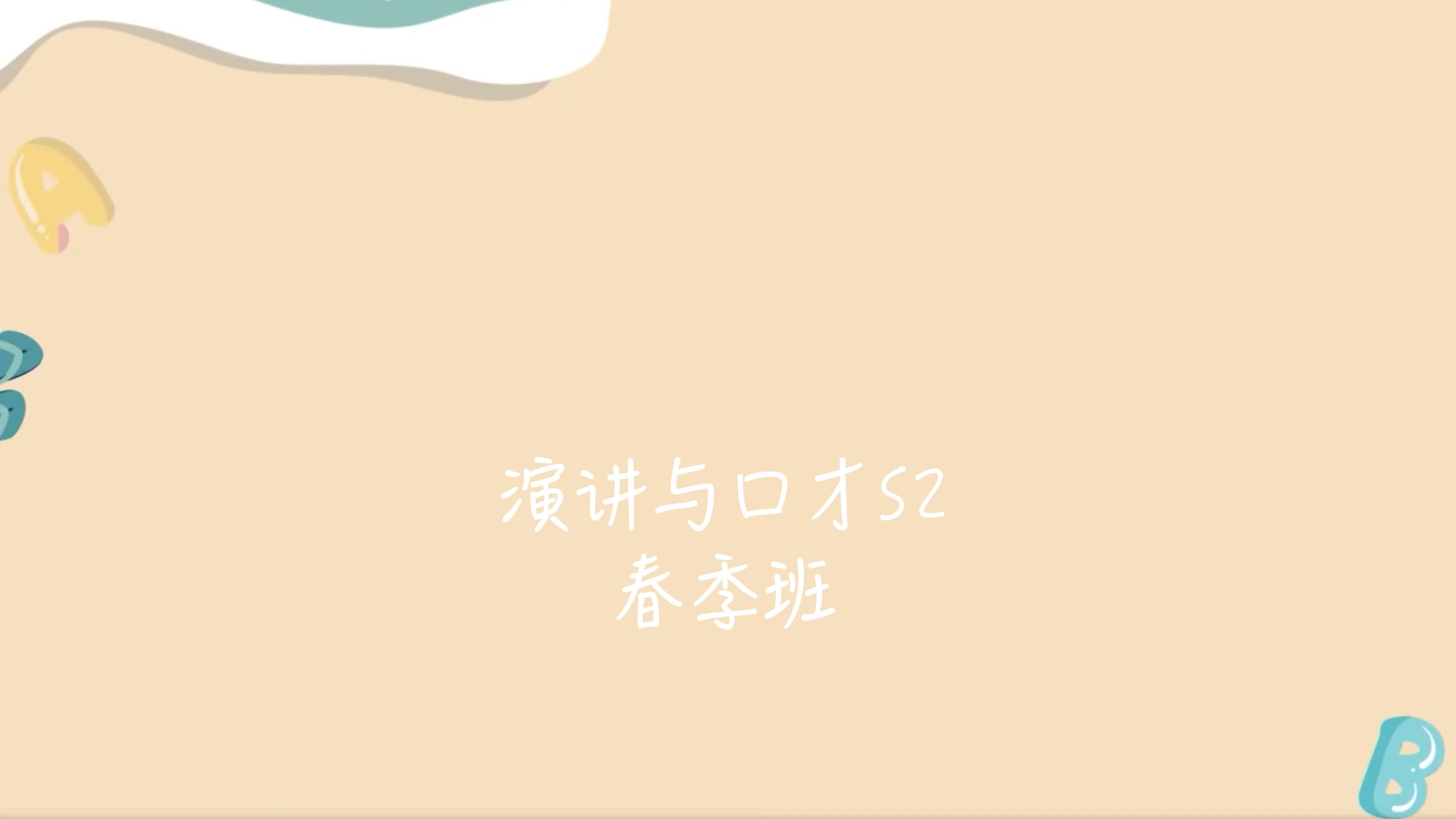 演讲与口才 S2春季班