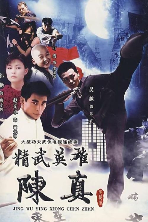 Hero of Jingwu: Chen Zhen - Season 1