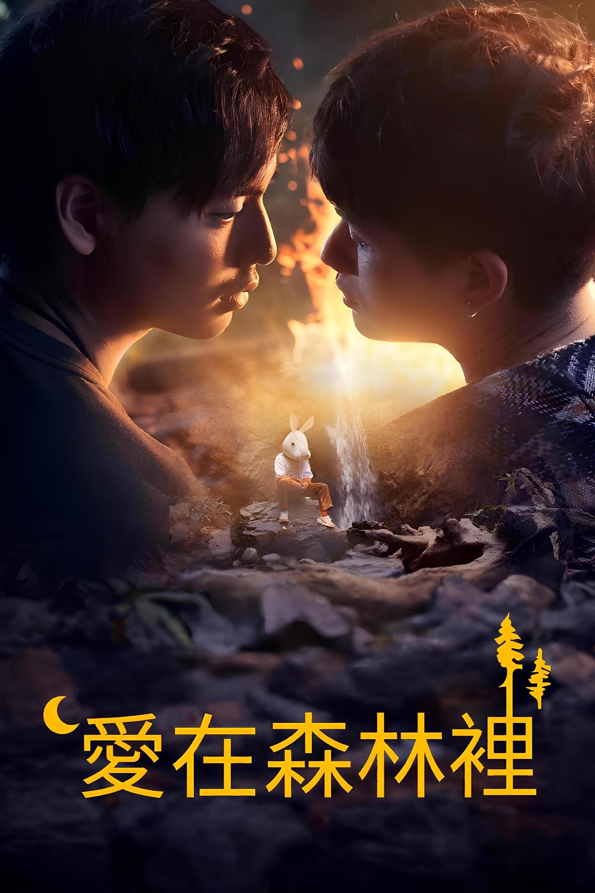 林中爱季