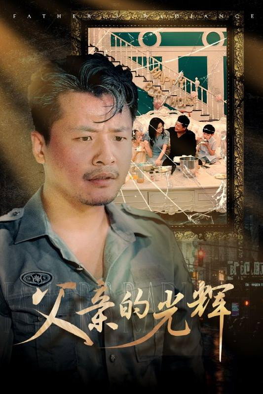 poster tv 父亲的光辉