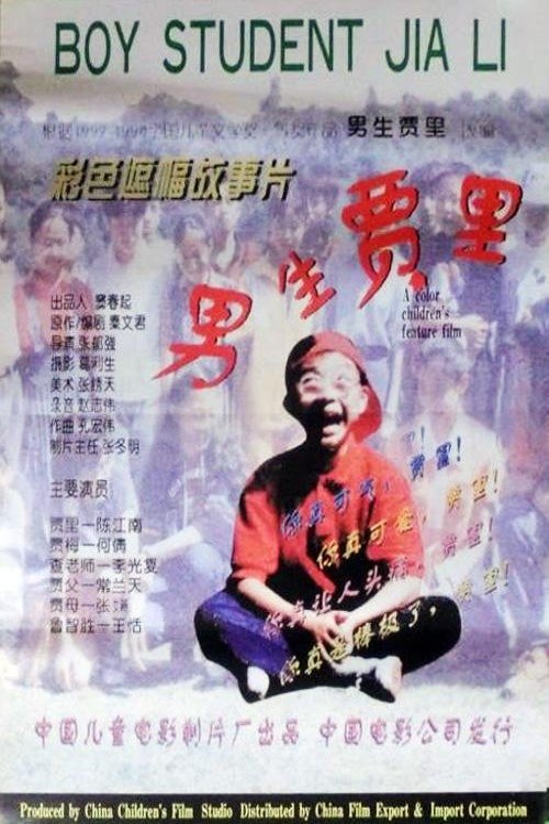 男生贾里 男生贾里