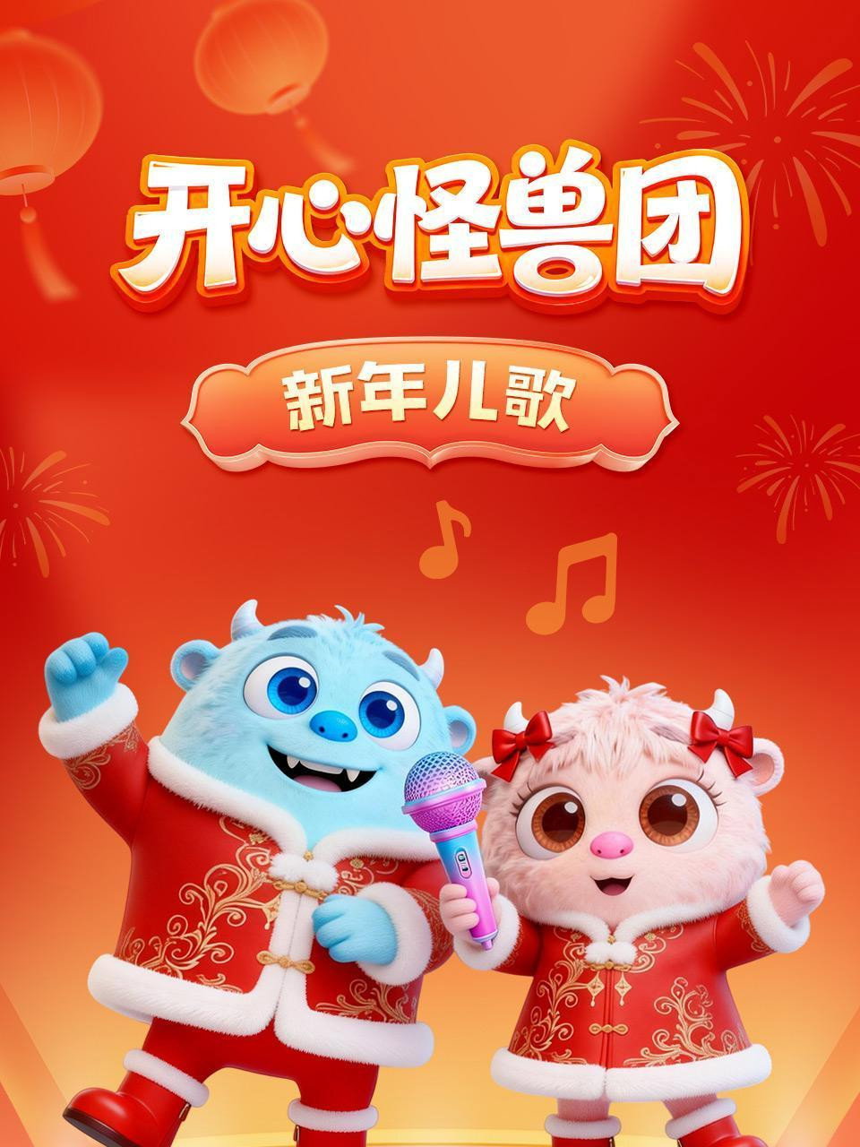 poster tv 开心怪兽团新年儿歌