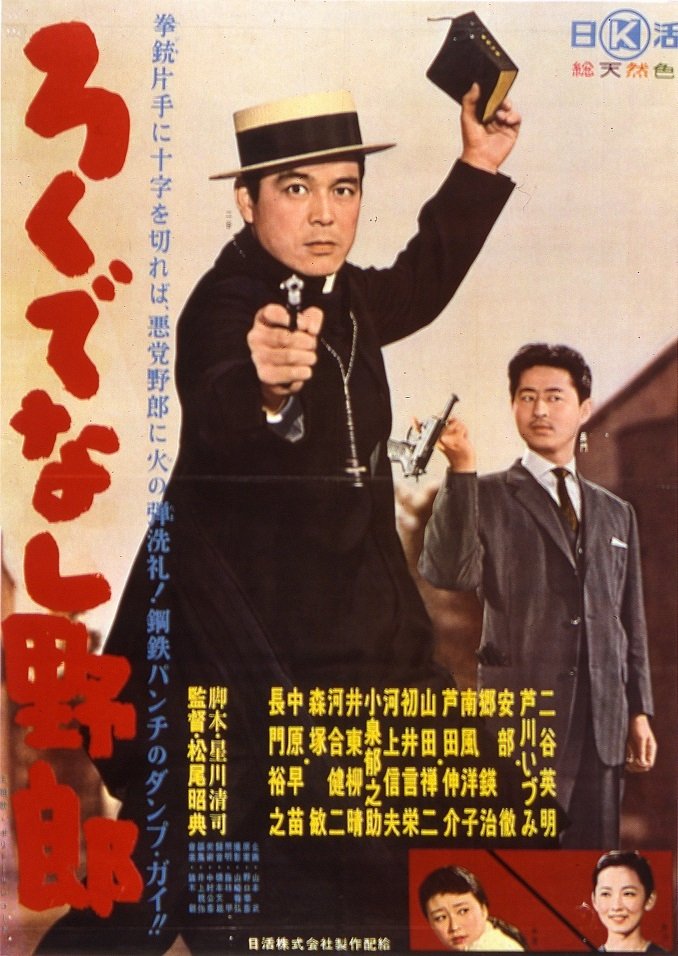 ろくでなし野郎 ろくでなし野郎