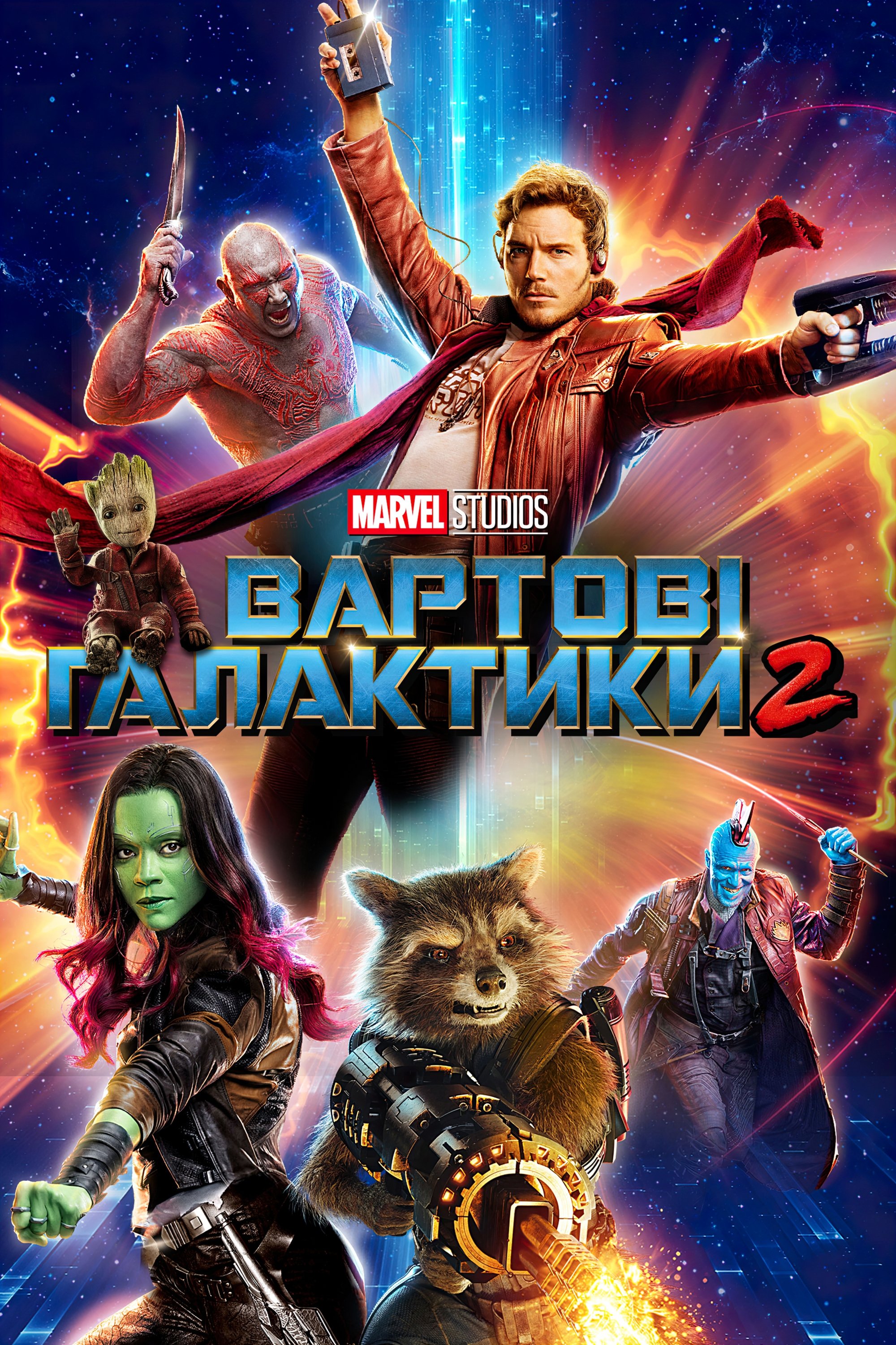 Guardians of the Galaxy Vol. 2