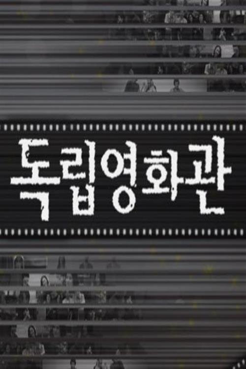 독립영화관