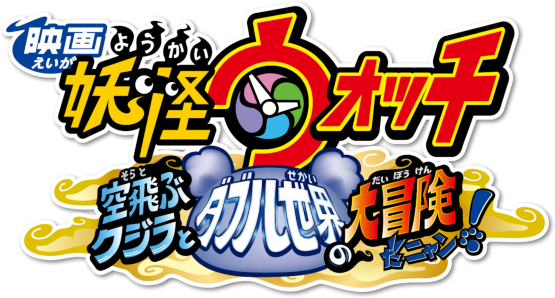 Youkai Watch Movie 3: Soratobu Kujira to Double Sekai no Daibouken da Nyan!