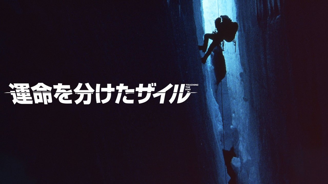 Touching the Void