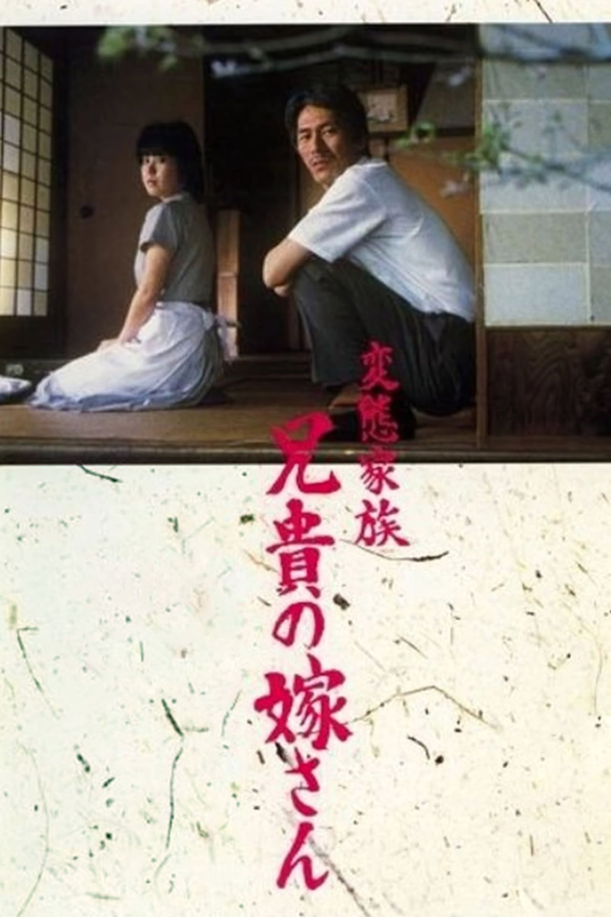 Hentai kazoku: Aniki no yomesan