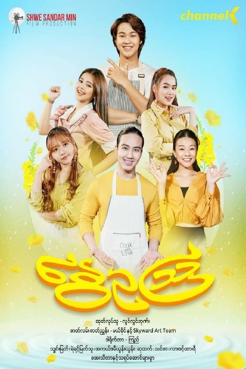 နွေဥသြ