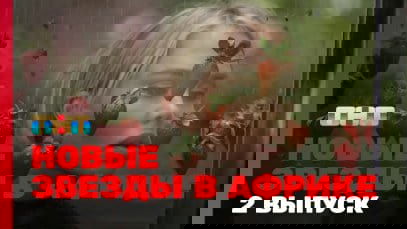 Звёзды в Африке - Épisode 2