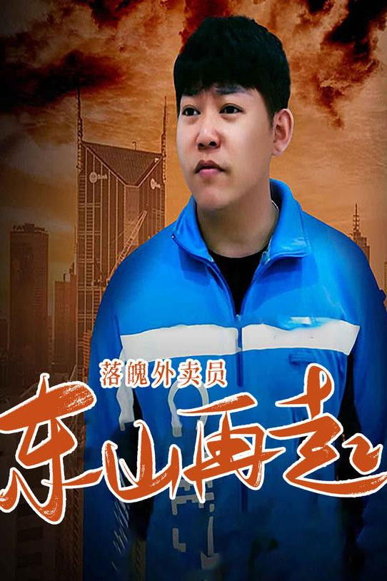 落魄外卖员东山再起