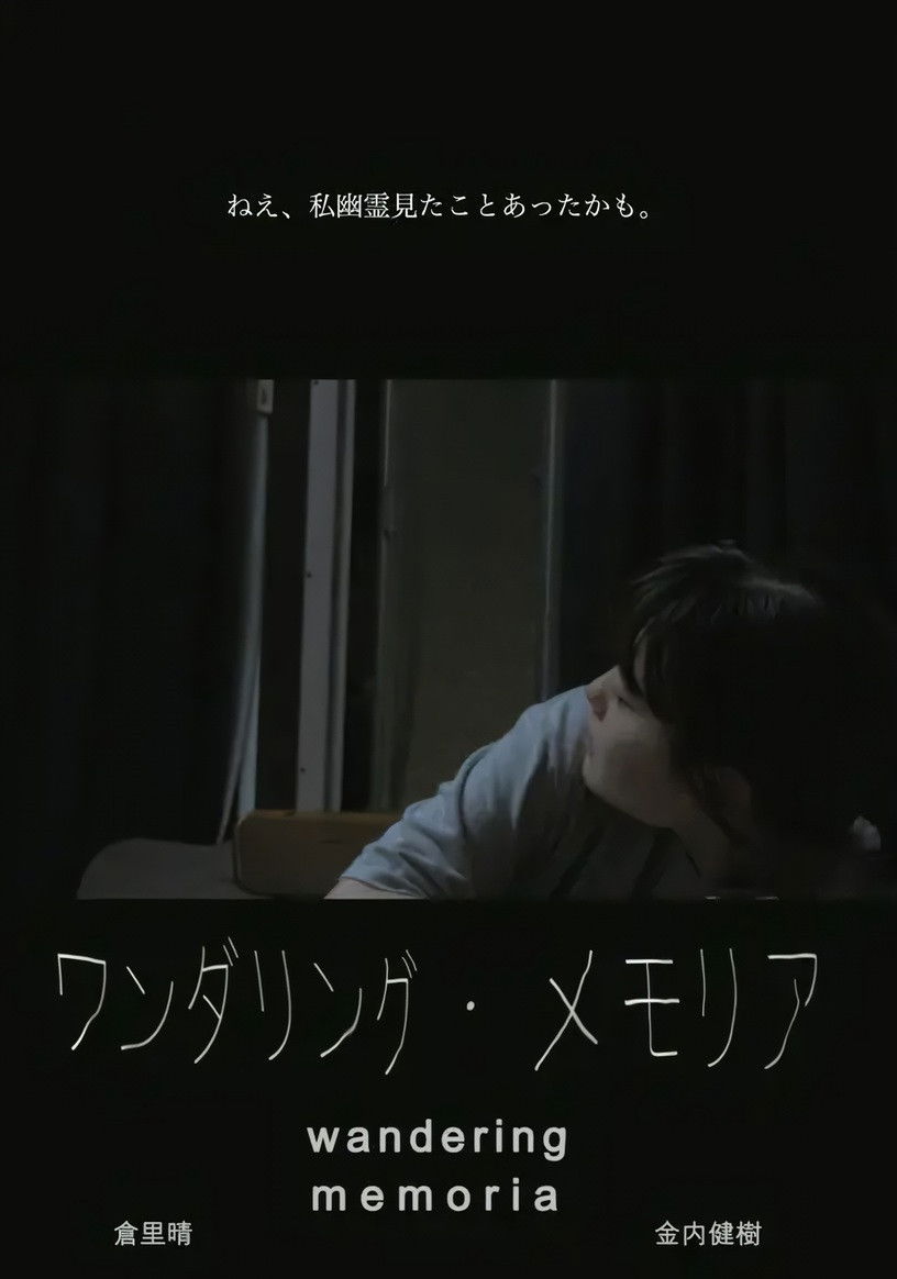 Wandering Memoria