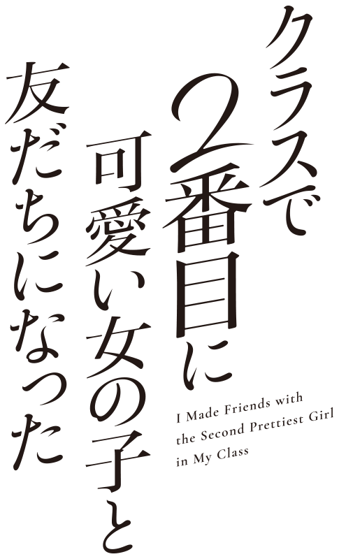 I Made Friends with the Second Prettiest Girl in My Class