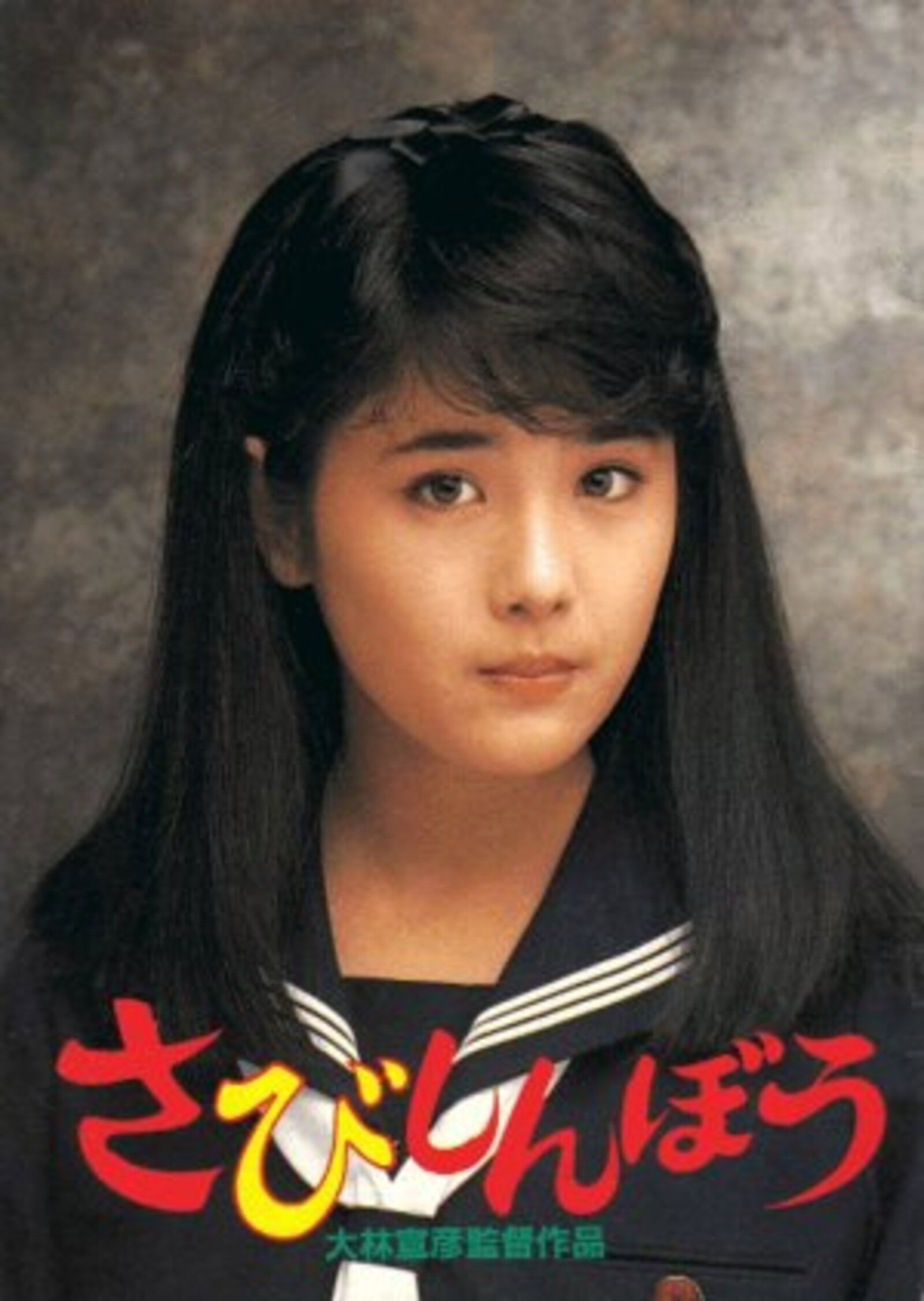 さびしんぼう