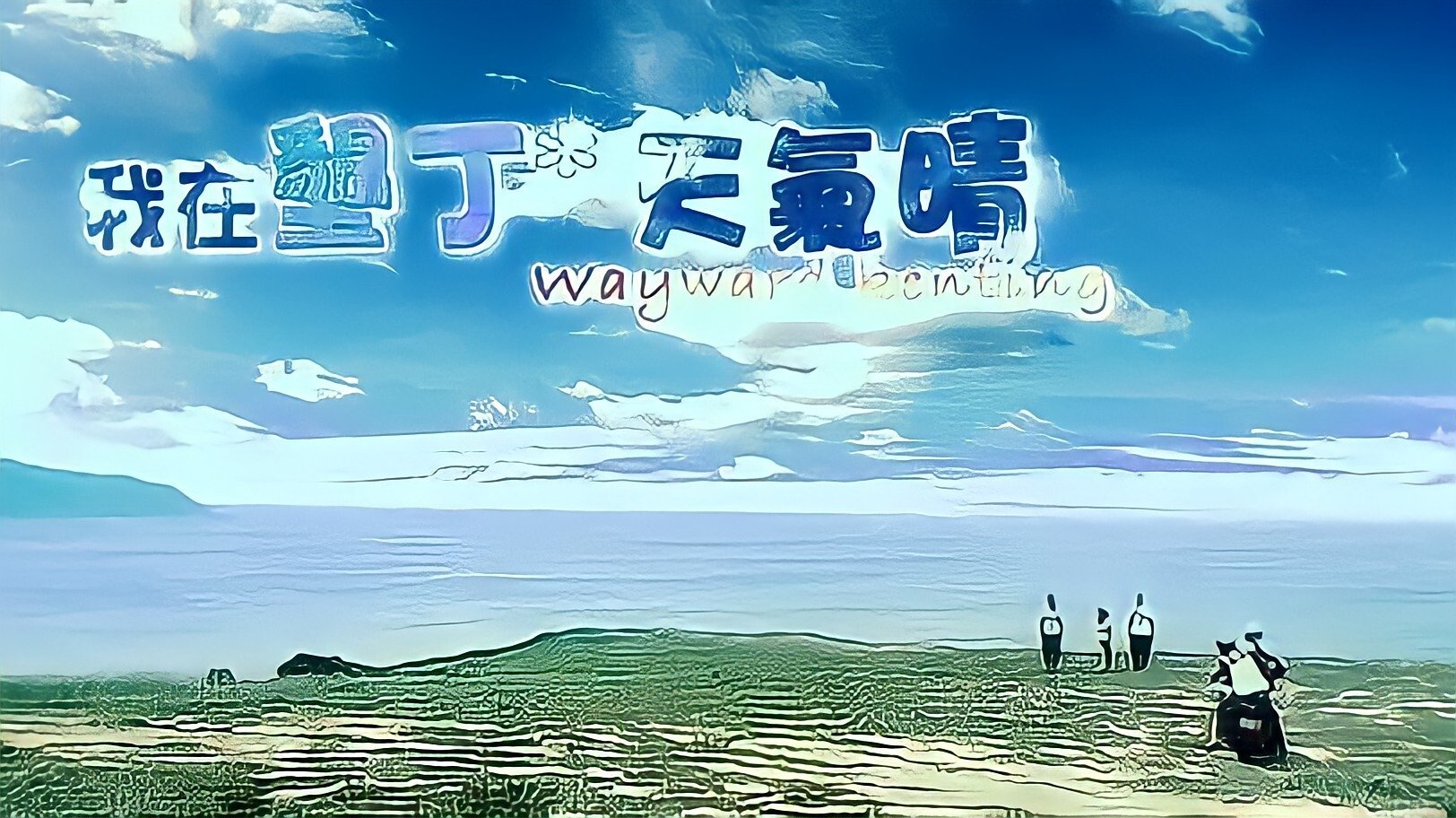 Wayward Kenting
