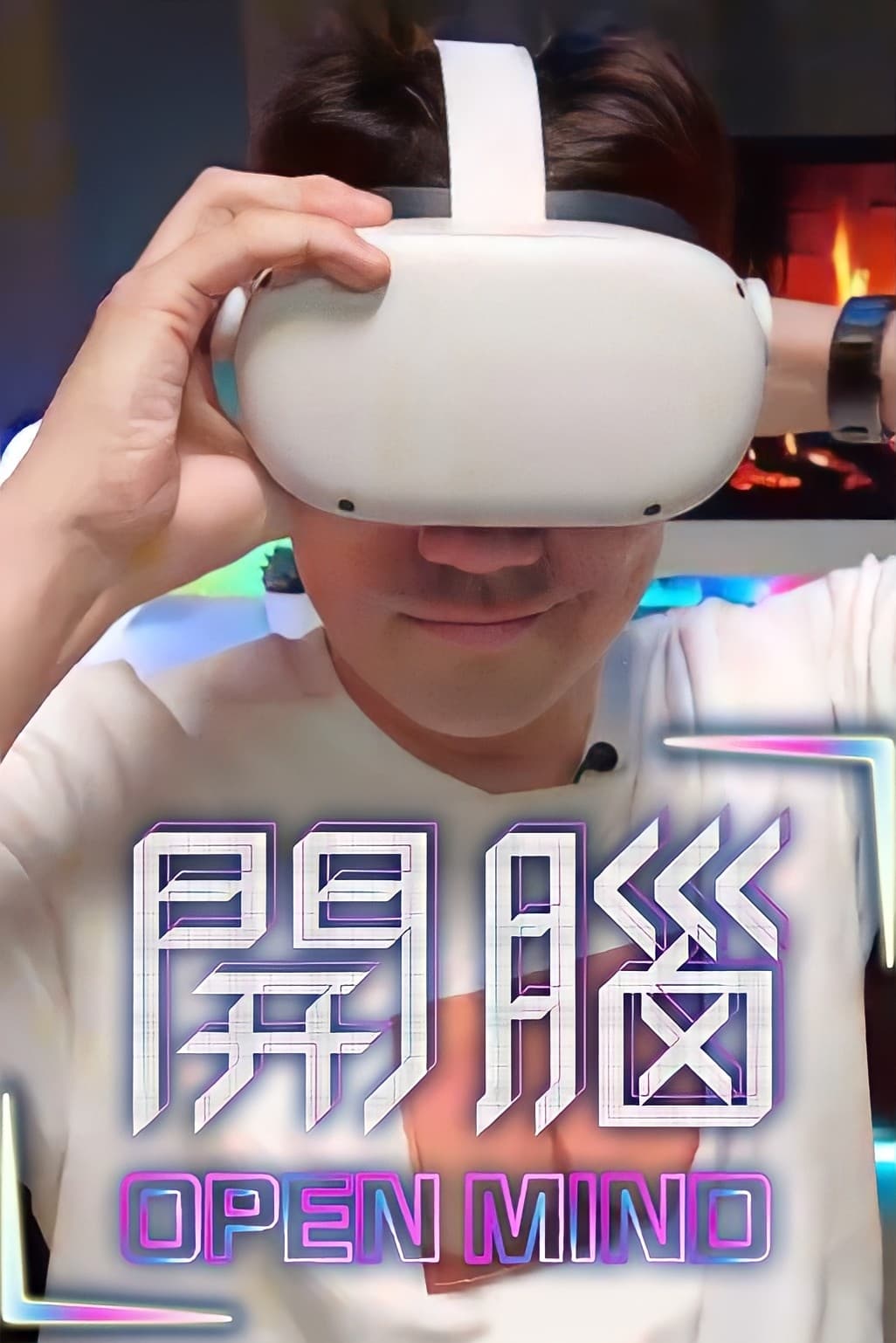 開腦 TV Shows About Virtual Reality