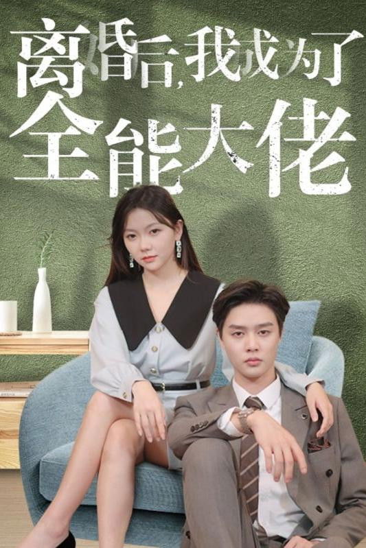 离婚后，我成为了全能大佬