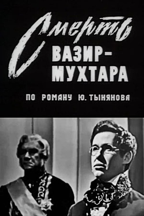 Смерть Вазир-Мухтара Смерть Вазир-Мухтара