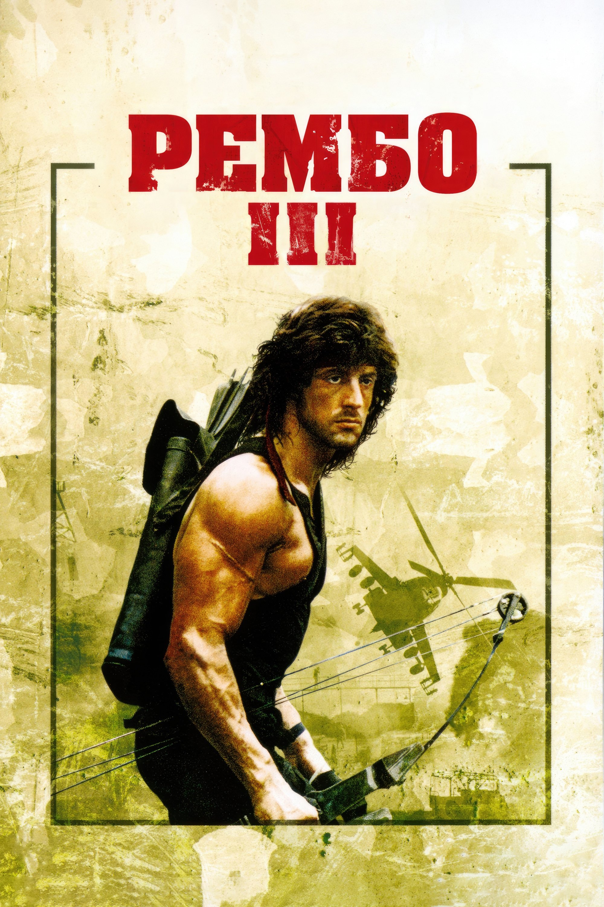 Rambo III