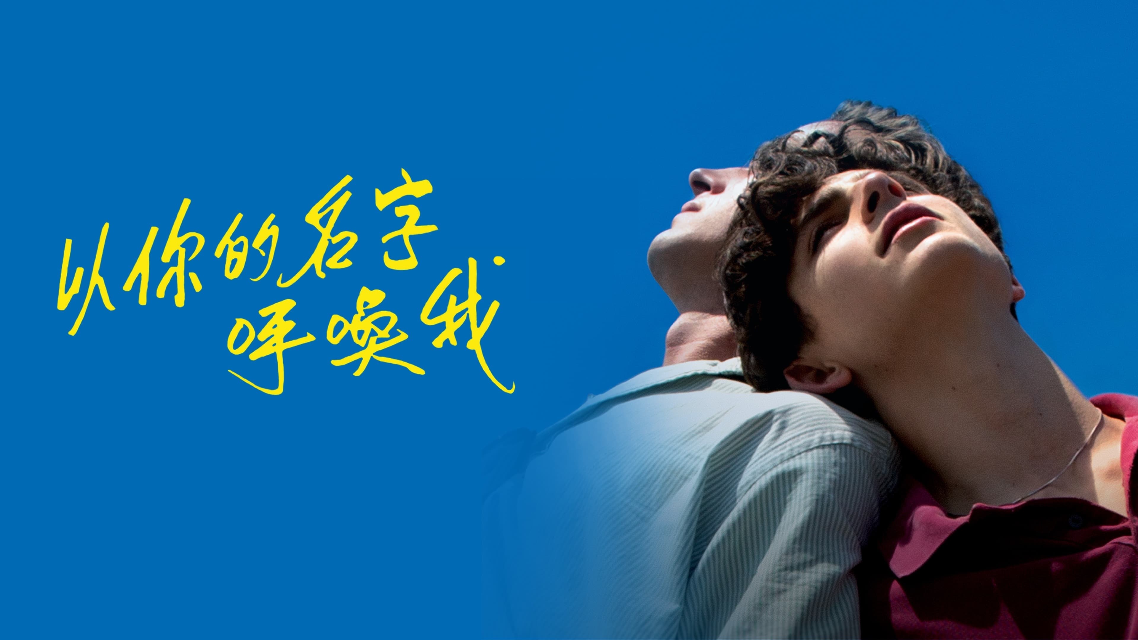 Call Me by Your Name