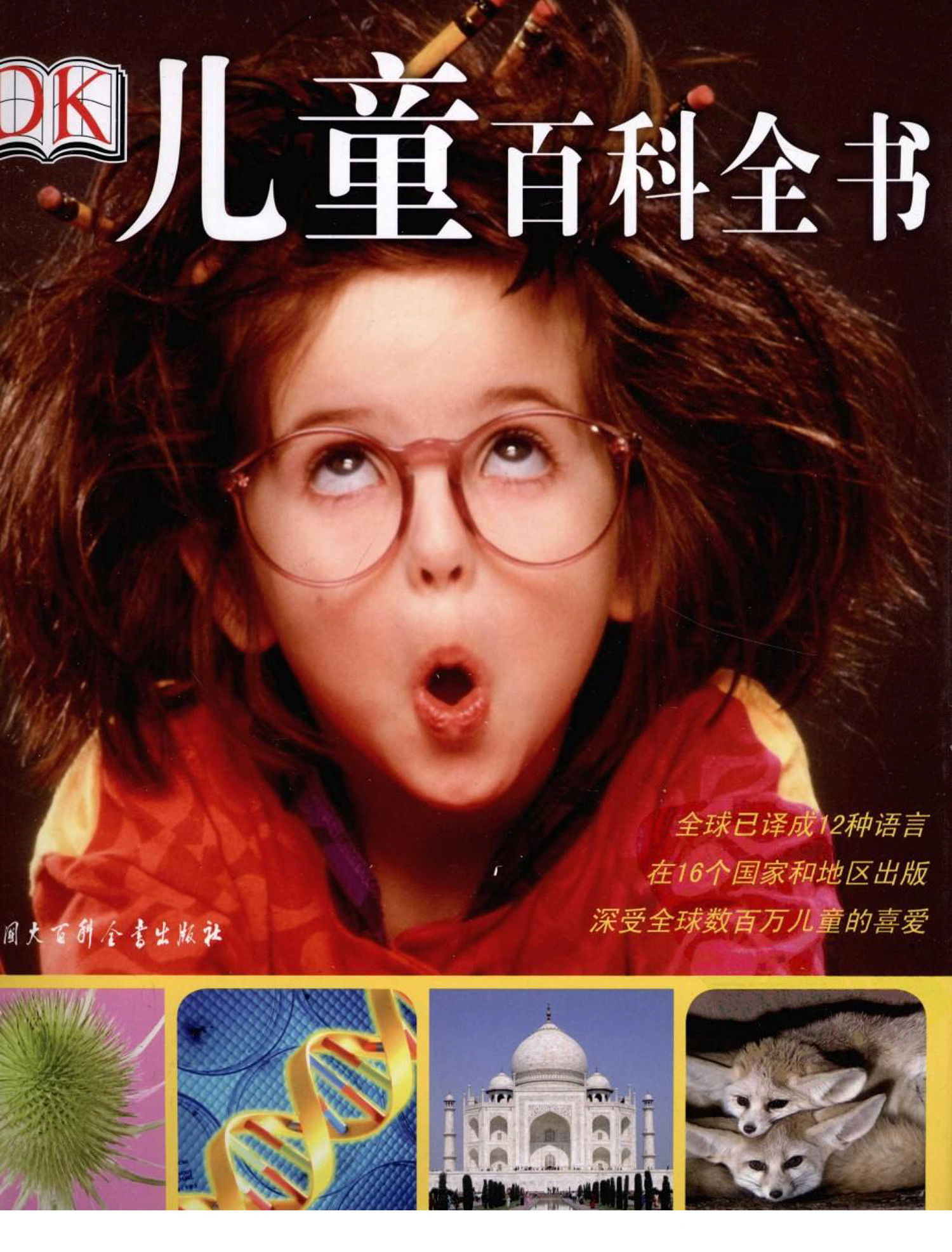 DK儿童百科全书