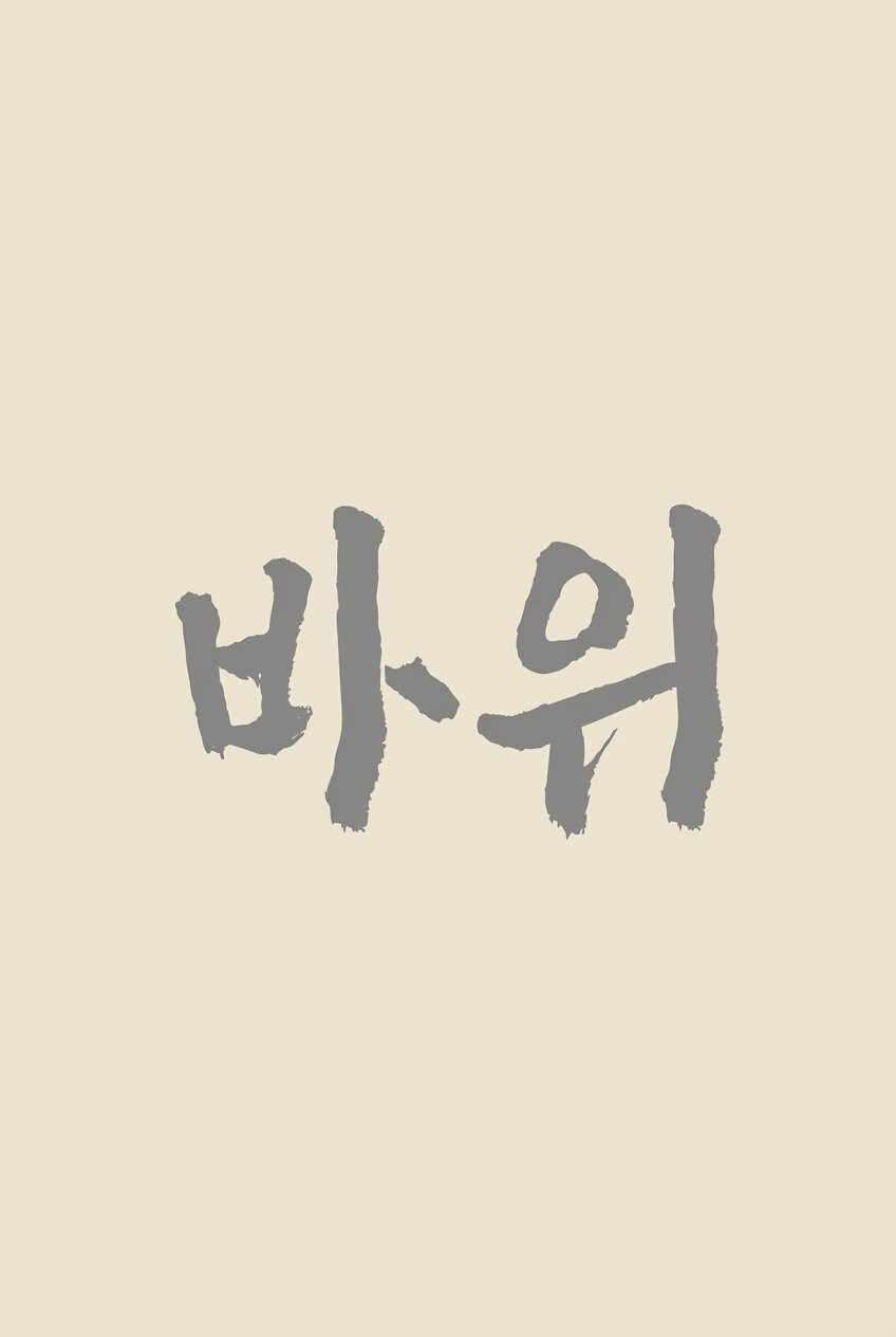 바위