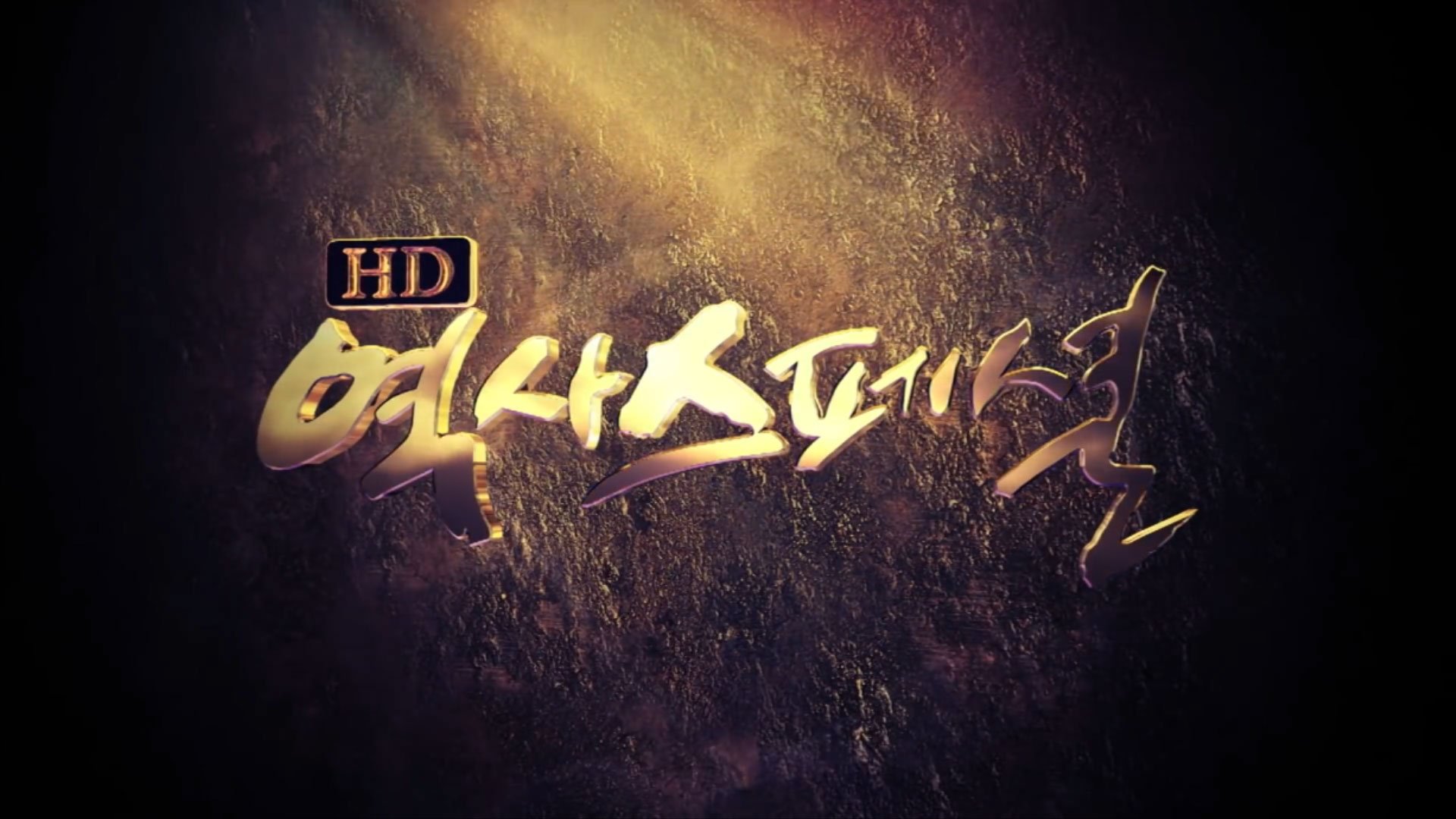 HD 역사스페셜