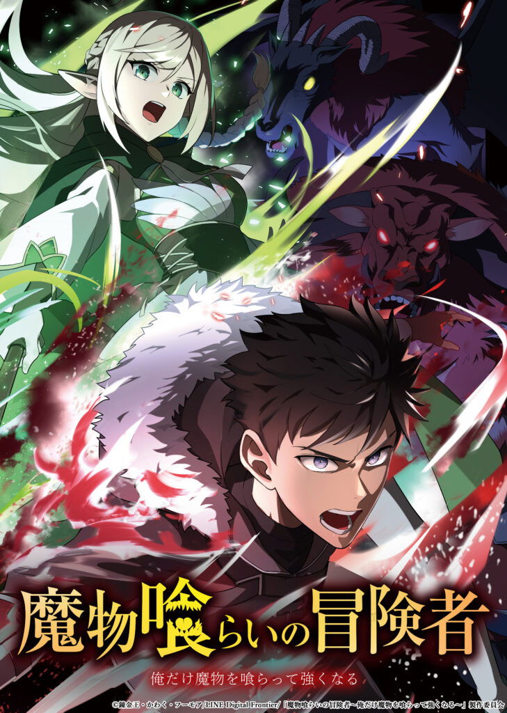 魔物喰らいの冒険者～俺だけ魔物を喰らって強くなる～