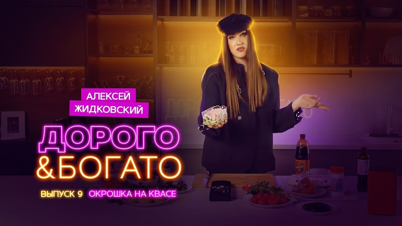 Thumbnail for Okroshka with Kvass Season 1 Episode 9