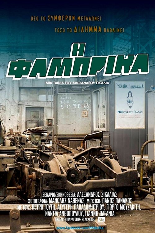 Η Φάμπρικα Η Φάμπρικα
